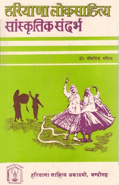 हरियाणा लोकसाहित्य : सांस्कृतिक संदर्भ | Haryana Loksahitya : Sanskritik Sandarbh